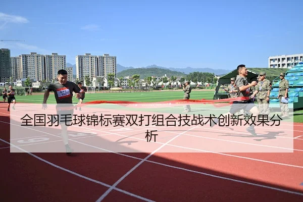 quan-guo-yu-mao-qiu-jin-biao-sai-shuang-da-zu-he-ji-zhan-shu-chuang-xin-xiao-guo-fen-xi-2-931.jpg