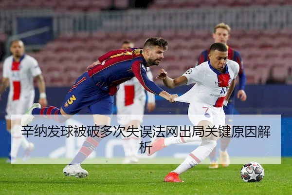 xin-na-fa-qiu-bei-po-duo-ci-shi-wu-fa-wang-chu-ju-guan-jian-yuan-yin-jie-xi-2-522.jpg